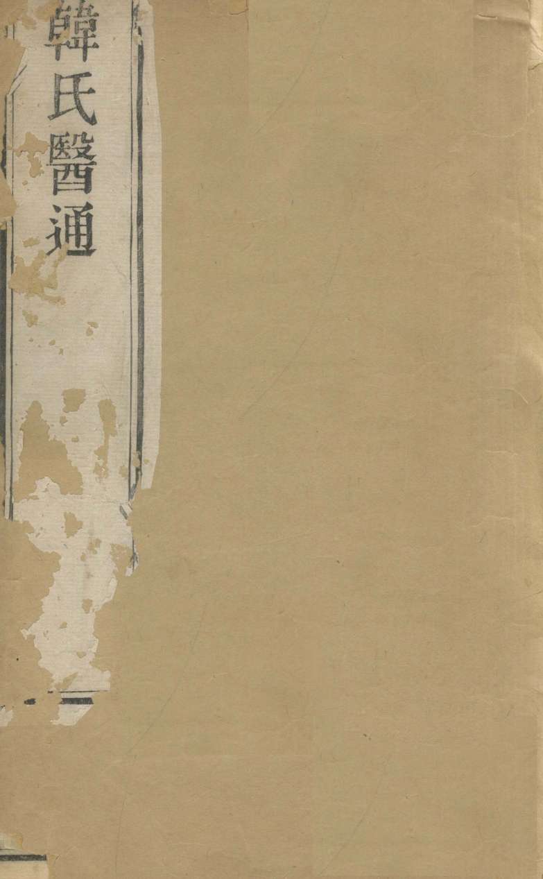 慎柔五书  卷1-4